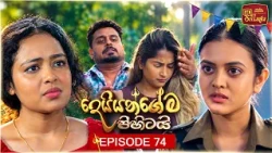 Deiyangema Pihitai (දෙයියන්ගේම පිහිටයි) | Episode 74 - (2026-09-10) | ITN