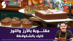 مقلوبة بالأرز واللوز مع كايك بالشوكولاطة على طريقة الشاف غانو