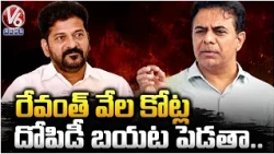 KTR Sensational Comments On CM Revanth Reddy | V6 News