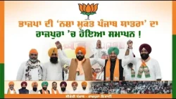 ਭਾਜਪਾ ਦੀ ‘ਨ/ਸ਼ਾ ਮੁਕਤ ਪੰਜਾਬ ਯਾਤਰਾ’ ਦਾ ਰਾਜਪੁਰਾ ’ਚ ਹੋਇਆ ਸਮਾਪਨ !
