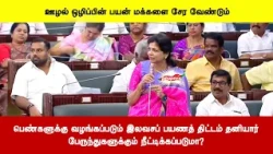 பெண்களுக்கு வழங்கப்படும் இலவசப் பயணத் திட்டம் தனியார் பேருந்துகளுக்கும் நீட்டிக்கப்படுமா?