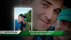Агротема: Лозаро-винарският сектор през погледа на GEN Z