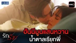 ฮันนีมูนแสนหวาน น้ำตาลเรียกพี่ | Highlight Ep.11 #รักร้าย | 4 ก.ย. 69 | GMM25