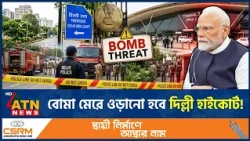 দিল্লি হাইকোর্টসহ একাধিক স্থান গুড়িয়ে দেওয়ার হুমকি, হাই অ্যালার্ট জারি | Delhi Bomb Threat | ATNNews