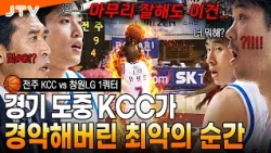 [JTV Sports] The Shocking Performance of KCC That Even Coach Shin Seon-woo Gave Up On | Jeonju KC...