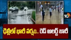 Heavy Rain Lashes Delhi | IMD Issues Red Alert | ఢిల్లీలో భారీ వర్షం.. రెడ్ అలర్ట్ జారీ | 10TV