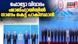 Shanghai Summit | ഫോട്ടോ വിവാദം; ഷാങ്ഹായിയിൽ നാണം കെട്ട് Pakistan | Shehbaz Sharif | PM Modi | N18G