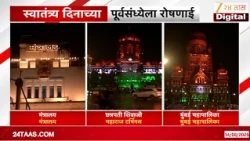 lighting on indipence Day | स्वातंत्र्य दिनाच्या पूर्वसंध्येला रोषणाई