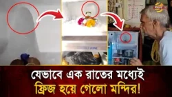 How a fridge turned into a temple! Ice block worshipped as Shiva Linga | Bangla TV