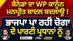 Prime Focus (3,084) | Canada ਦਾ Work Permit ਕਾਨੂੰਨ Manpreet Badal ਬਦਲਾਊ !