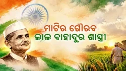 ମାଟିର ଗୌରବ ଲାଲ ବାହାଦୁର ଶାସ୍ତ୍ରୀ | Lal Bahadur Shastri Jayanti Special | DD Odia