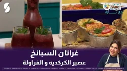 Four Seasons with Baya: Spinach Gratin and Hibiscus Strawberry Juice