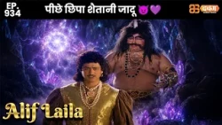 New Alif Laila - Ep 934 अरेबियन नाइट्स की रोमांचक कहानियाँ |  @dabanggtv                  ​