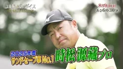 予告『ゴルフ☆パラダイス - THE GAME CHANGER -』8月9日（日）6：30～放送