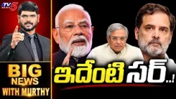 ఇదేంటి సర్..! | Big News With Murthy | TV5 News