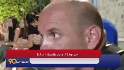 90 ΛΕΠΤΑ ΚΑΛΥΜΝΟΣ (28.08.2026)