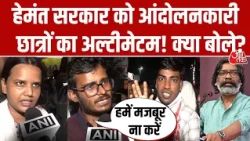 Ranchi JPSC JSSC Protest: छात्रों ने Hemant Govt को चेताया, बोले- हमें उग्र होने पर मजबूर ना करें