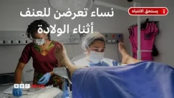 ما هو العنف التوليدي؟ وما واقع النساء في عنابر الولادة في مصر؟