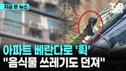 아파트 베란다로 '휙'..."음식물 쓰레기도 던져"｜ TJB 대전·세종·충남뉴스