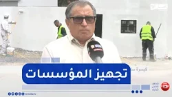 مدير التربية بجيجل:أطمئن الأولياء أننا نقوم بكل الأشغال لتجهيز المؤسسات التربوية لموعد دخول التلاميذ