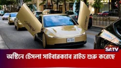 অস্টিনে টেসলা সাইবারক্যাব রাইড শুরু করেছে | SATV