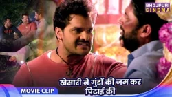 खेसारी ने गुंडों की जमकर पिटाई की - Comedy Video 2026 | Khesari Lal Yadav & Kajal Raghwani Movie