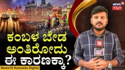 Dasara Kambala Sparks Major Row in Mysuru | ಕಂಬಳದಿಂದ ಪರಿಸರಕ್ಕೆ ಹಾನಿಯಾಗುತ್ತಾ? | N18V