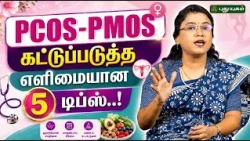 🌸🩺 Pcos-Pmos கட்டுப்படுத்த எளிமையான 5 டிப்ஸ்..! | Dr. M.S. Usha Nandhini | #YugamConnect 💪✨🥗