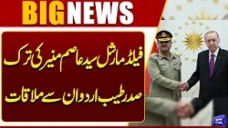 Field Marshal Syed Asim Munir Meets Turkish President Recep Tayyip Erdoğan | Dunya News