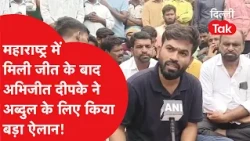 महाराष्ट्र में बड़ी जीत के बाद Abhijeet Dipke ने अब्दुल के लिए किया बड़ा ऐलान! | CJP