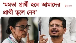 Nandigram By-Election | নন্দীগ্রামে মমতা প্রার্থী হলে ঋত শিবির প্রার্থী দেবে না | Zee 24 Ghanta