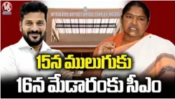 Minister Seethakka F2F On CM Revanth Mulugu Tour Arrangements | V6 News