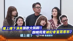 樓上樓下演員猜歌大挑戰！　顏曉筠竟被記者惹怒啦？！