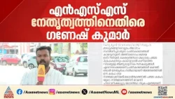 പുനലൂരിലെ പത്മ കഫെ ഉദ്ഘാടനം; NSS നേതൃത്വവും ഗണേഷ് കുമാറും തമ്മിൽ പോര്| NSS | Padma Cafe