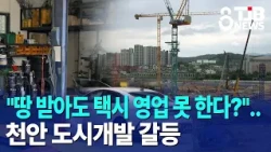 "Can't run a taxi business even with the land?".. Cheonan urban development conflict｜ TJB Daejeon...