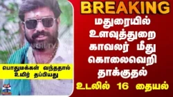 Madurai Police Attack| மதுரையில் உளவுத்துறை காவலர் மீது கொலைவெறி தாக்குதல் - உடலில் 16 தையல்