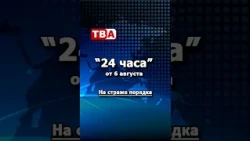 "24 Hours" from 08/06/26: On Guard for Order