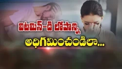 విటమిన్ డి లోపాన్ని అధిగమించండిలా... | How to Overcome Vitamin D Deficiency? | Sukhibhava | ETV Life