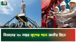 তিতাসের ২৮ নম্বর কূপের গ্যাস জাতীয় গ্রিডে | Titas | National Gas Grid | Boishakhi Tv News
