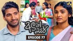 Aluth Sir (අලුත් සර්) | Episode 77 | 01st September 2026 | Swarnavahini TV