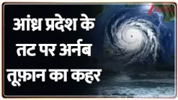 Cyclone Arnab Landfall: आंध्र प्रदेश के तट पर अर्नब तूफ़ान का कहर | Andhra Pradesh News