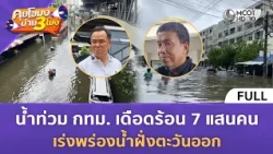(คลิปเต็ม) น้ำท่วม กทม. เดือดร้อน 7 แสนคน เร่งพร่องน้ำฝั่งตะวันออก (28 ก.ย. 69) | คุยโขมงบ่าย 3 โมง