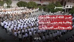تعز.. 450 ألف طالب وطالبة يتحدون الحرب الحوثية بالعودة إلى المدارس