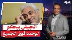Hossam Badrawi Exposes the Truth: "Institutions in Egypt are Transparent, the Military Manages Ev...