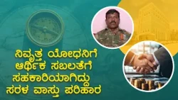 ನಿವೃತ್ತ ಯೋಧನಿಗೆ ಆರ್ಥಿಕ ಸಬಲತೆಗೆ ಸಹಕಾರಿಯಾಗಿದ್ದು ಸರಳ ವಾಸ್ತು ಪರಿಹಾರ | Vastu for Prosperity| Saral Jeevan