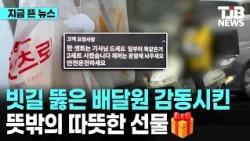 빗길 뚫은 배달원 감동시킨 뜻밖의 따뜻한 선물🎁｜ TJB 대전·세종·충남뉴스