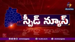 రాష్ట్రవ్యాప్తంగా స్పీడ్ న్యూస్ | Brief and Speed News Across Telangana | 1-09-2026 | 5 PM