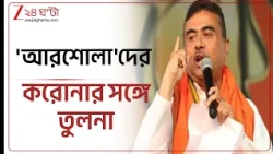 Suvendu Adhikari on CJP |  CJP-কে করোনা কটাক্ষ মুখ্যমন্ত্রীর | Zee 24 Ghanta