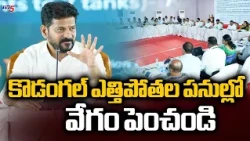 CM's Directive to Officials.. CM Revanth Reddy Full Focus On Kodangal Irrigation Projects Complet...