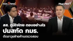 How will Bhumjaithai MPs respond to the issue of blocking the parliamentary committee and cripple...